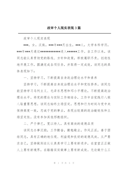 政审个人现实表现3篇.docx