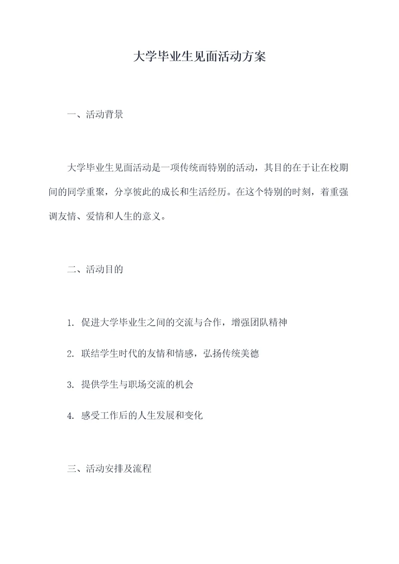 大学毕业生见面活动方案