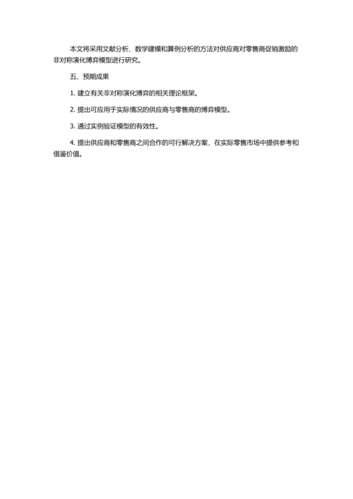 供应商对零售商促销激励非对称演化博弈模型研究的开题报告.docx