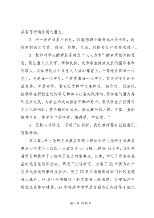 学习先进党员事迹体会(精选多篇) (2).docx
