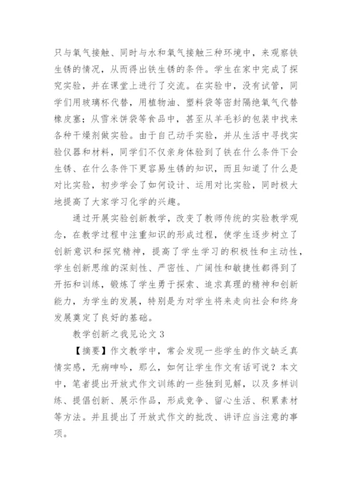 教学创新之我见论文精编.docx