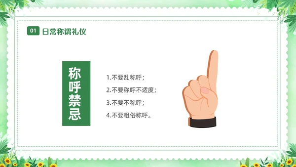绿色清新花卉家庭礼仪培训课件文明礼仪