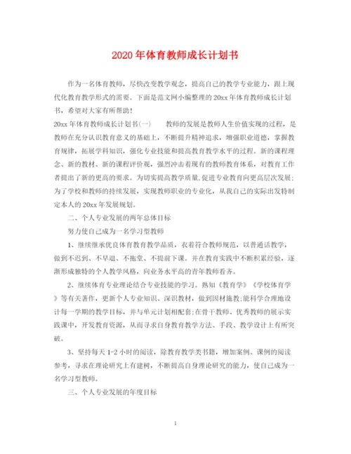 精编之年体育教师成长计划书.docx