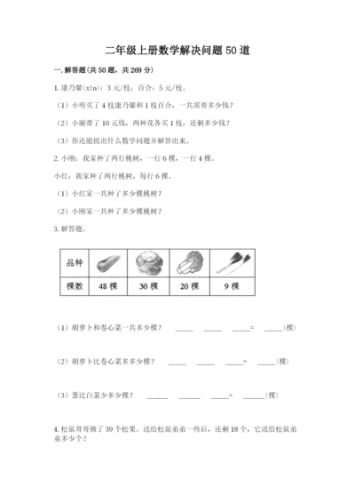 二年级上册数学解决问题50道(实用).docx