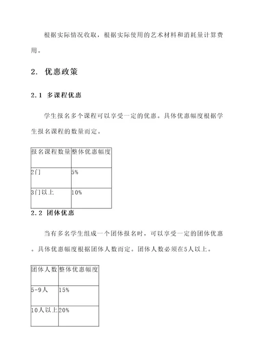 艺术培训收费设置方案