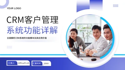 蓝色商务风CRM客户管理系统功能详解PPT