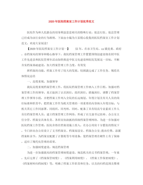 精编之年医院档案室工作计划优秀范文.docx