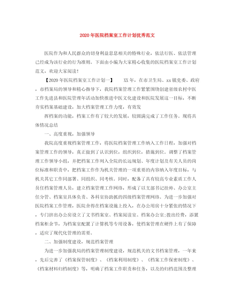 精编之年医院档案室工作计划优秀范文.docx