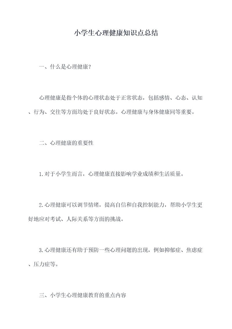 小学生心理健康知识点总结