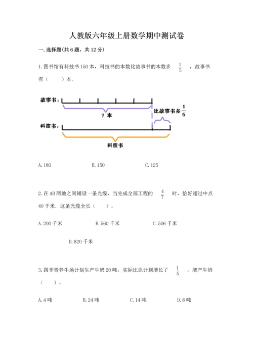 人教版六年级上册数学期中测试卷精品【夺冠系列】.docx