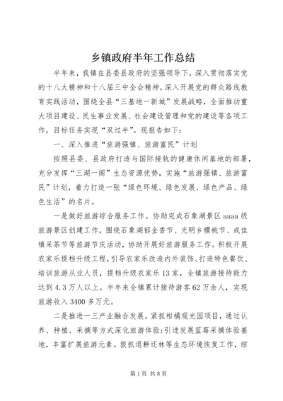 乡镇政府半年工作总结_1.docx