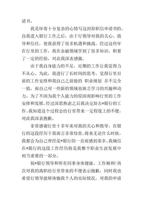 交通银行员工辞职申请书范文