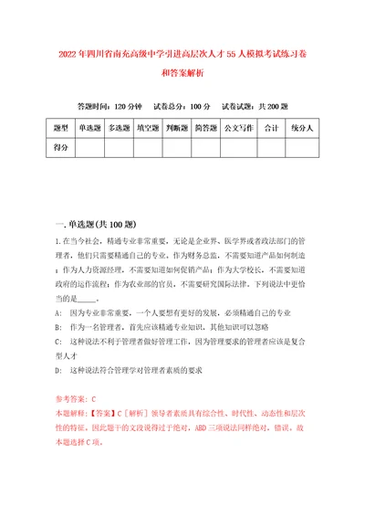 2022年四川省南充高级中学引进高层次人才55人模拟考试练习卷和答案解析8