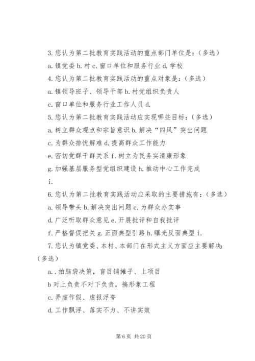 第二批党的群众路线教育实践活动问卷调查.docx