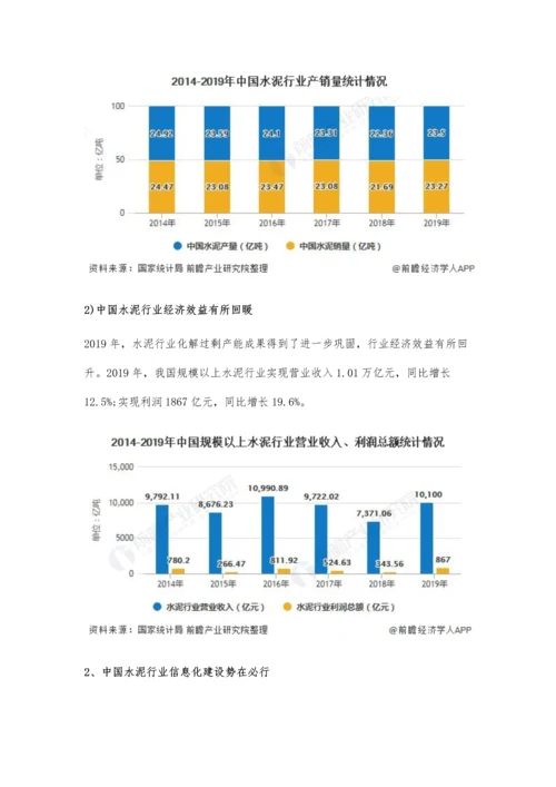 中国水泥信息化建设行业市场现状及发展前景分析-未来市场需求将进一步扩大.docx