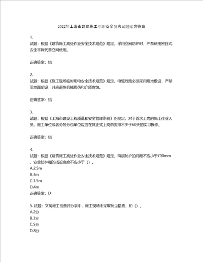2022年上海市建筑施工专职安全员考试题库第132期含答案