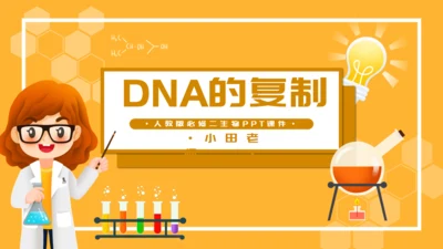 人教版生物课《DNA的复制》通用PPT课件