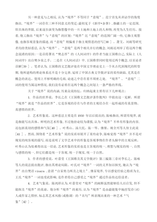 王国维文艺思想研究的世纪考察(上)1.docx