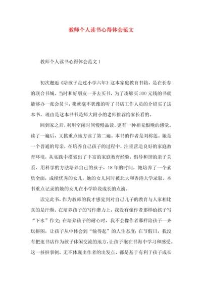 教师个人读书心得体会范文.docx