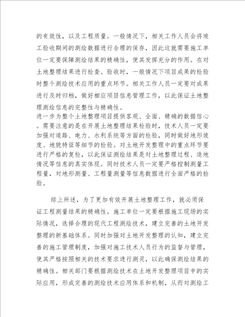 工程测绘技术对土地整理的具体应用