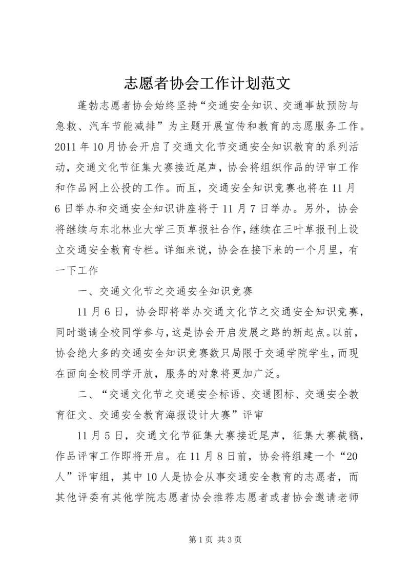 志愿者协会工作计划范文.docx