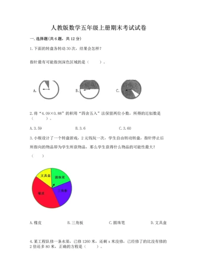 人教版数学五年级上册期末考试试卷及参考答案（巩固）.docx