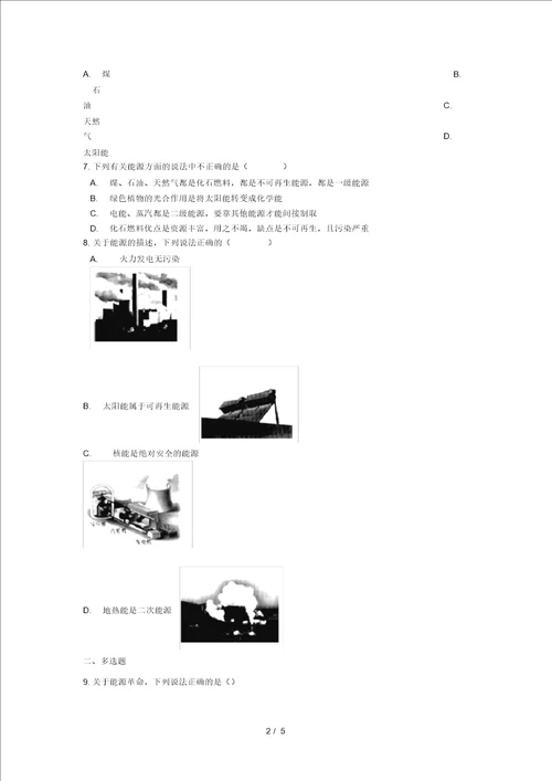 九年级物理下册能源同步练习新版教科版