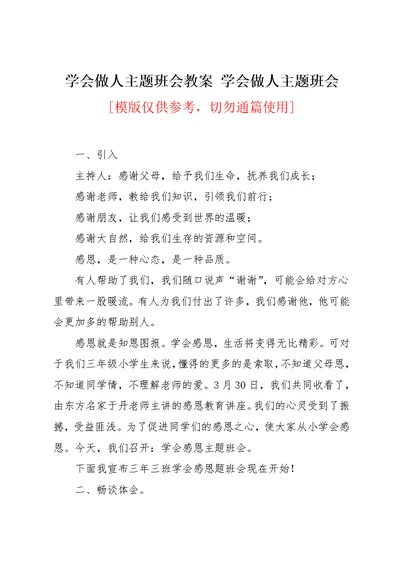 学会做人主题班会教案 学会做人主题班会(共4页)