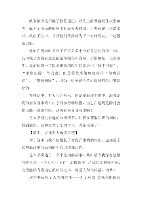 寻找美人鱼读后感.docx