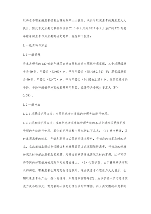 社区延续护理对老年糖尿病患者护理干预效果.docx