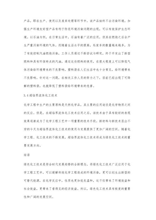 化学工程工艺中绿色化工技术的开发与应用探讨.docx