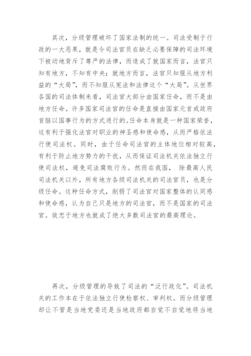 司法改革：分级管理还是垂直管理王琳法律论文网.docx