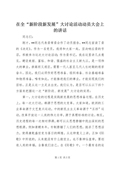 在全“新阶段新发展”大讨论活动动员大会上的讲话.docx