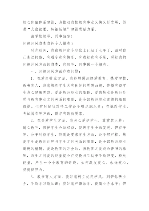 师德师风自查自纠个人报告.docx