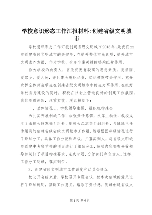 学校意识形态工作汇报材料-创建省级文明城市.docx