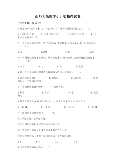 西师大版数学小升初模拟试卷含答案【满分必刷】.docx
