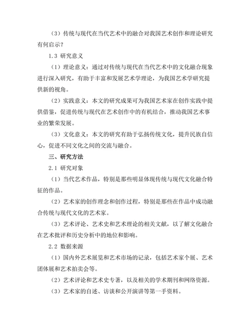 传统与现代：当代艺术中的文化融合研究