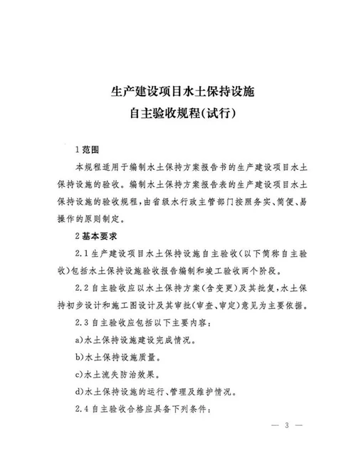 水利部：生产建设项目水土保持设施自主验收规程试行