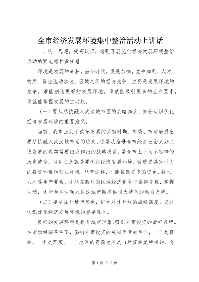 全市经济发展环境集中整治活动上致辞.docx