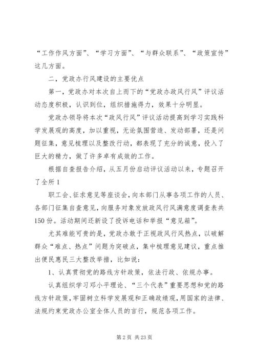 政风行风评议组评议报告(党政办).docx