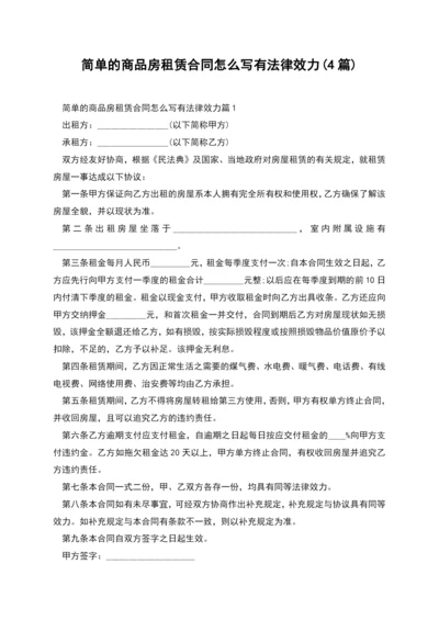 简单的商品房租赁合同怎么写有法律效力(4篇).docx