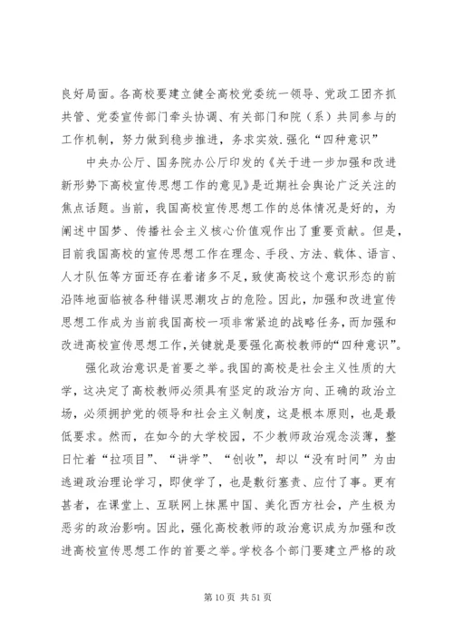 加强和改进新形势下高校宣传思想工作.docx