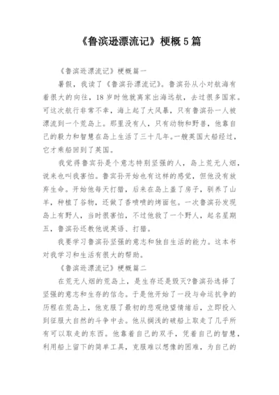 《鲁滨逊漂流记》梗概5篇.docx