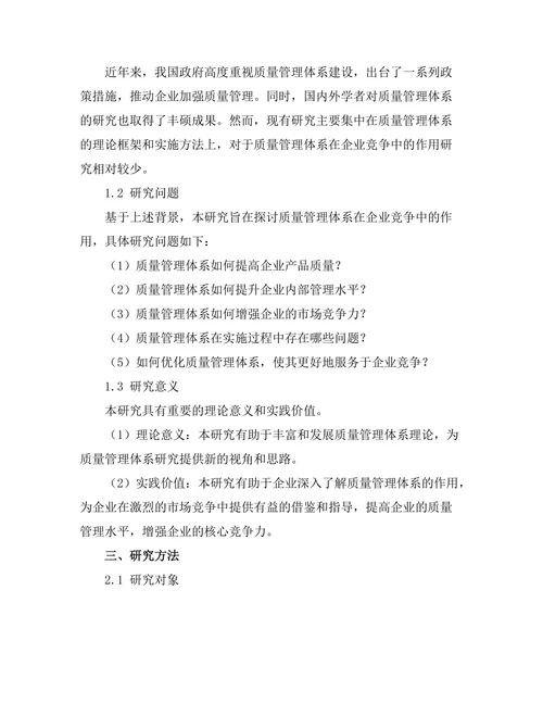 质量管理体系在企业竞争中的作用