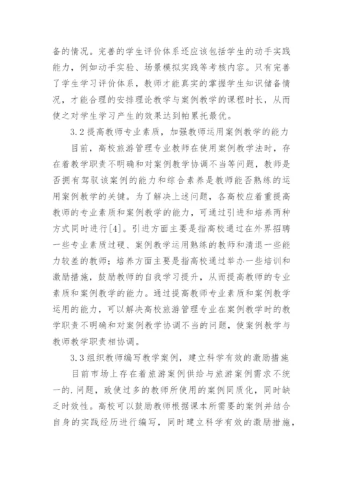高校旅游管理教学方法的改革困惑论文.docx