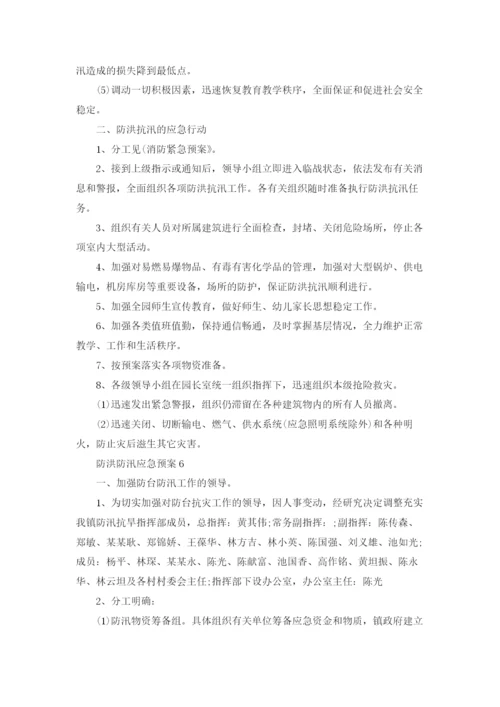 防洪防汛应急预案(15篇).docx