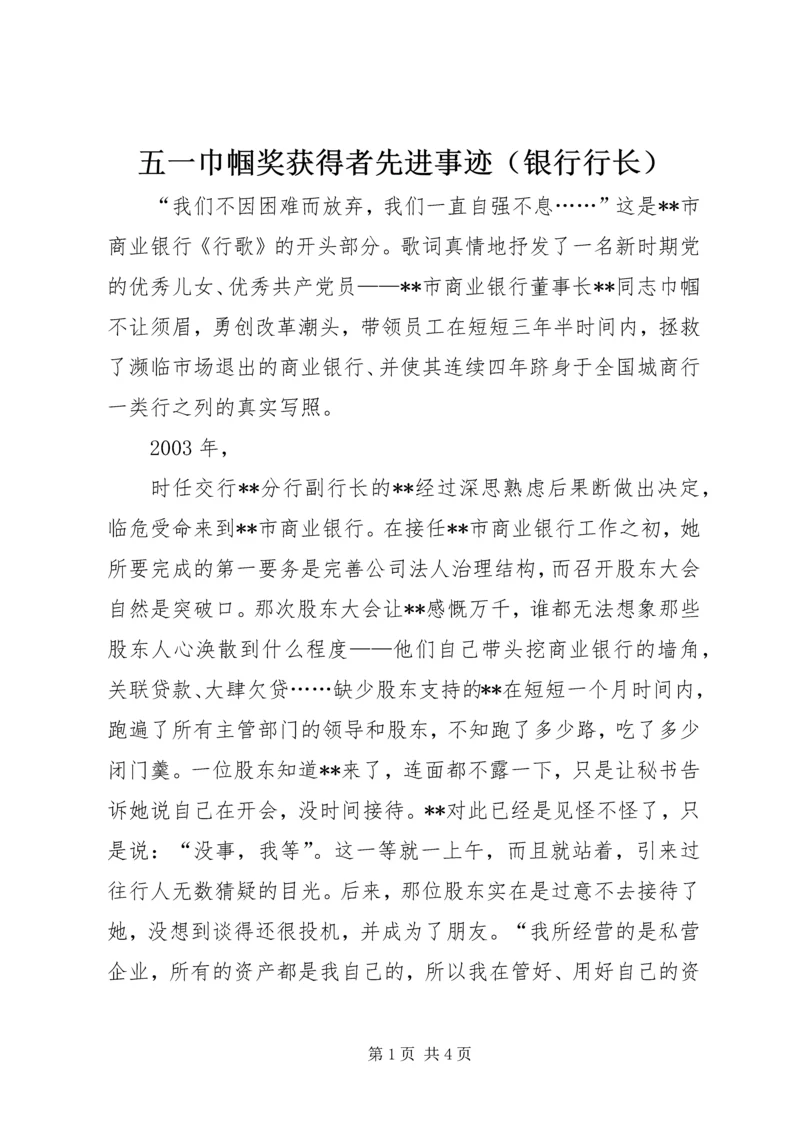 五一巾帼奖获得者先进事迹（银行行长）.docx