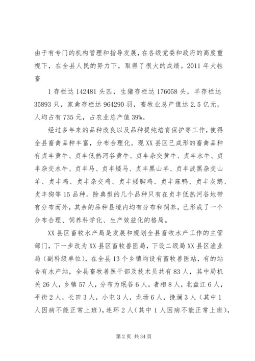 县畜牧业生产调研报告五篇 (3).docx