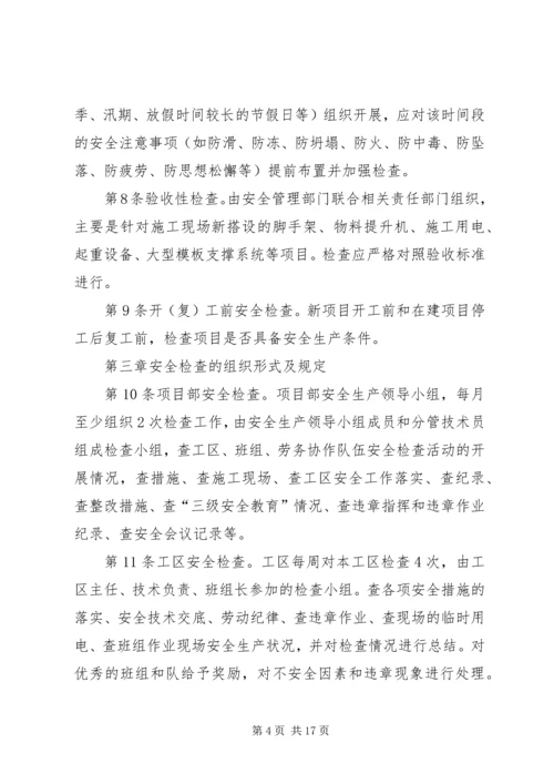 4、安全检查制度.docx