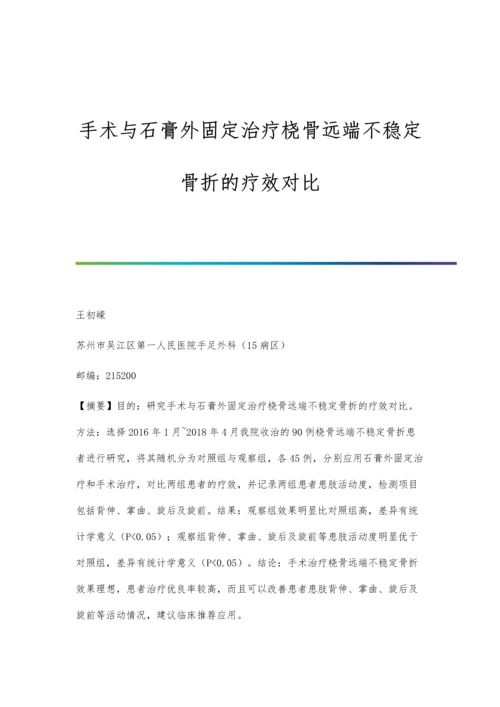 手术与石膏外固定治疗桡骨远端不稳定骨折的疗效对比.docx